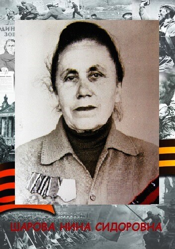 Шарова Нина Сидоровна