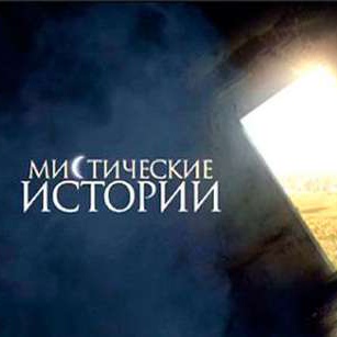 01.08 мистическе истории