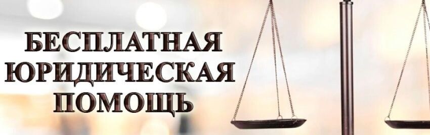 Бесплатная юридическая помощь