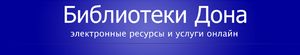 Библиотеки дона
