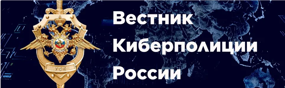 Вестник киберполиции России
