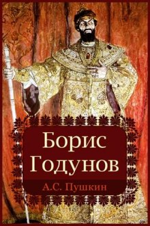 01.07 Борис Годунов2