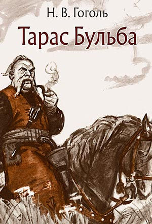 07.10 Тарас бульба2