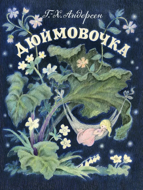 20.11 Дюймовочка2