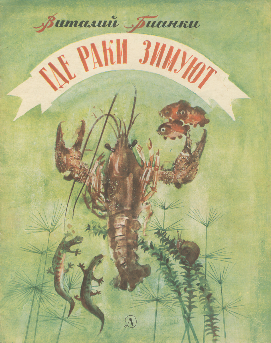 29.07 Виталий Бианки2