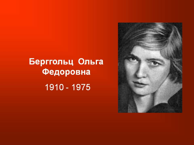 Берггольц