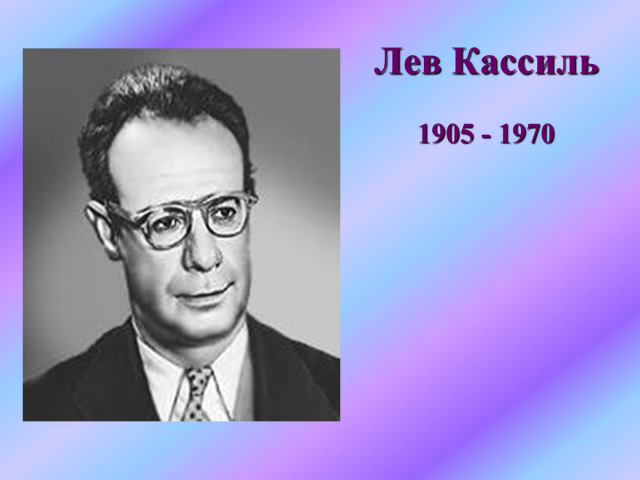Кассиль