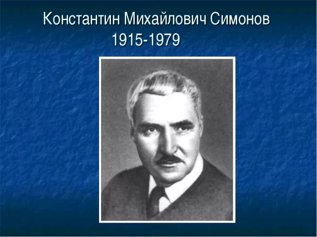 Симонов