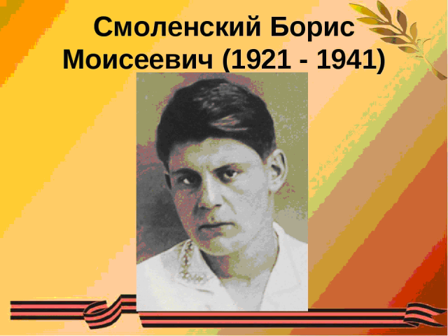 Смоленский