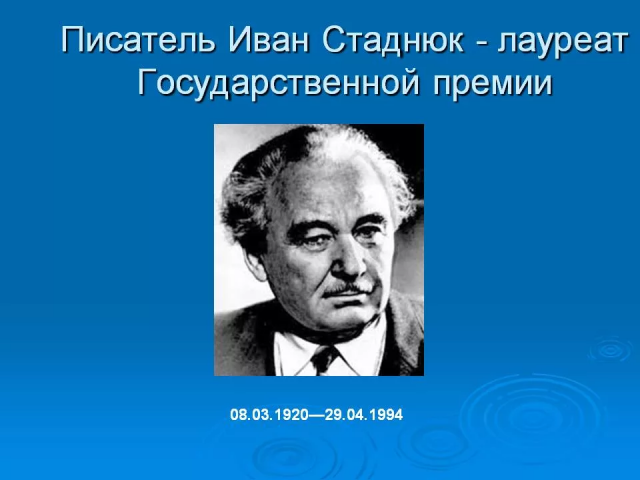 Стаднюк