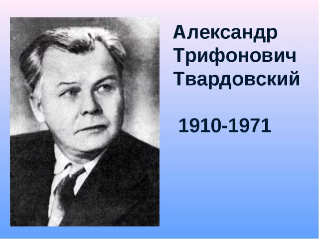 Твардовский