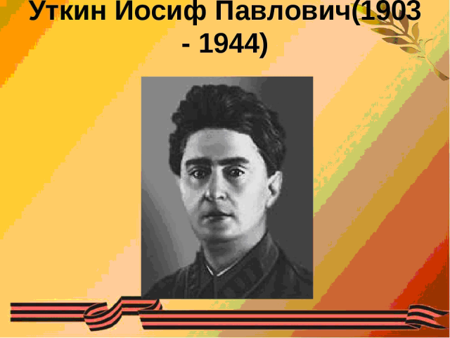 Уткин