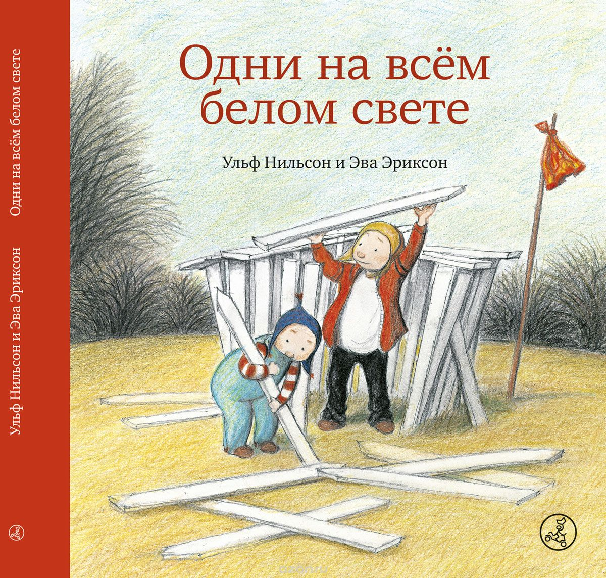 одни на белом свете