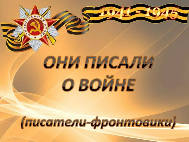 они писали