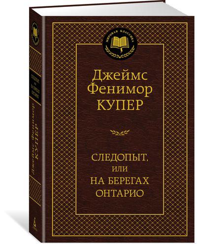 следопыт купер