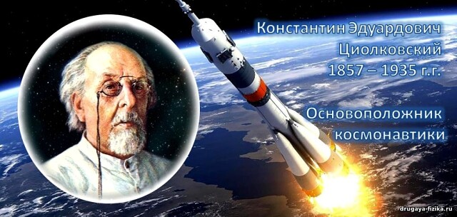 циолковский