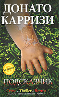 Donato Karrizi Podskazchik копия