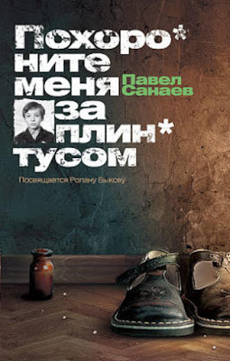 121247 pavel sanaev pohoronite menya za plintusom