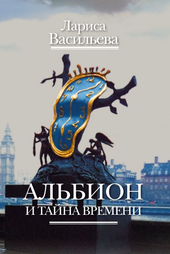 1562066228 vasileva larisa albion i tajna vremeni