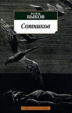 Василь Быков