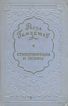 Расул Гамзатов