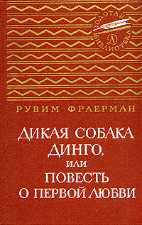 Рувим Фраерман