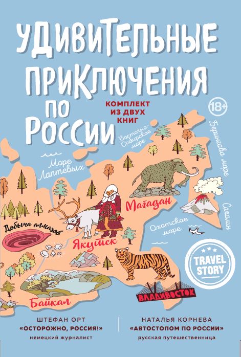 Удивительные приключения по России