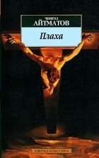 Чингиз Айтматов