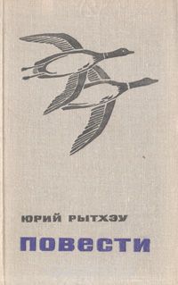Юрий Рытху