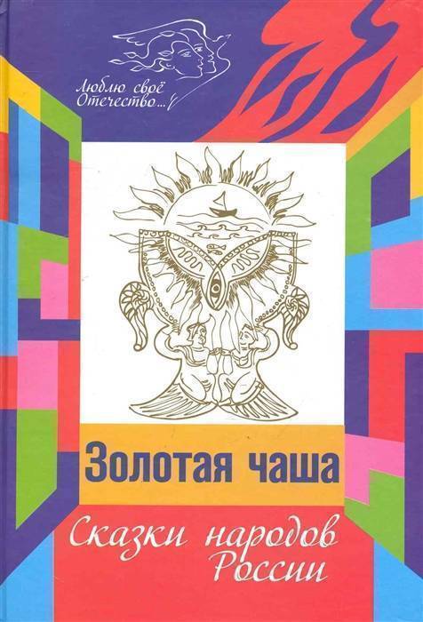 сказки народов России