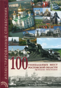 100 уникальных мест568
