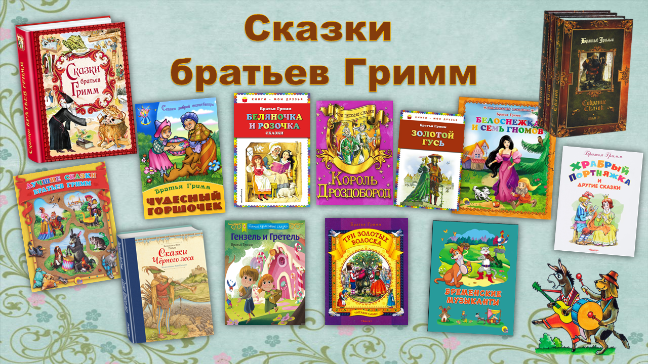 книги братьев гримм