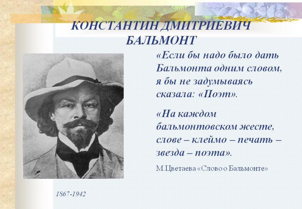 бальмонт 2