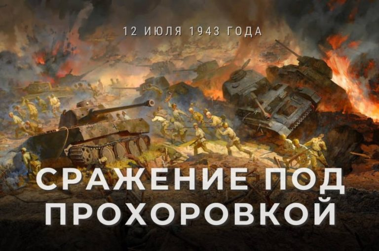 12.07 Прохоровка