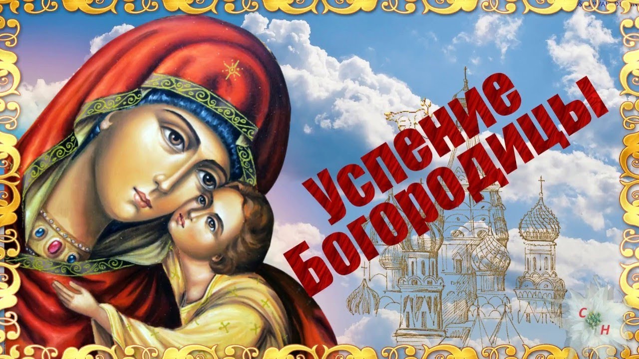 28.08 Успение 3