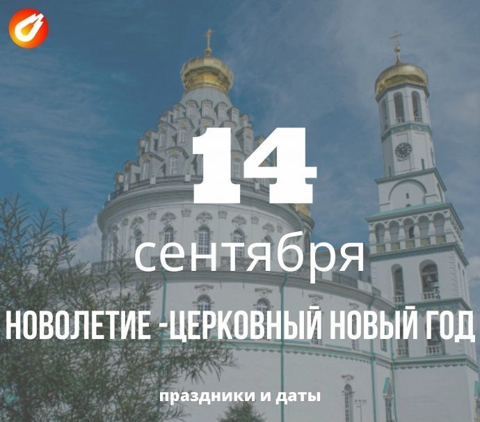 14.09 новолетие