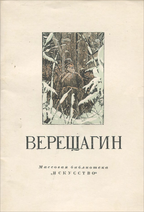 верещагин 5
