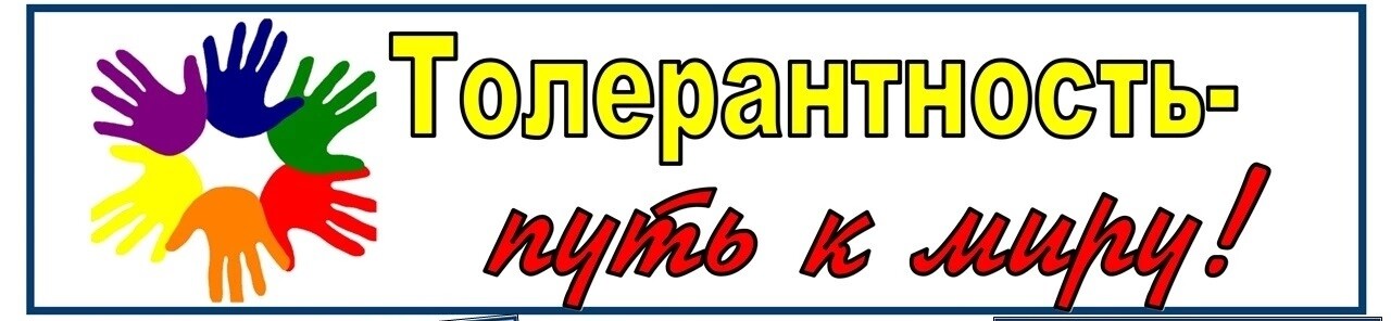 16.11 толерант 2
