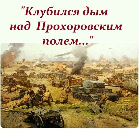 20230707 началокурскойбитвы 1