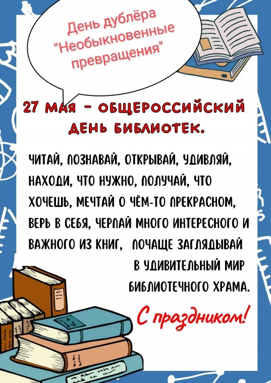 день дублера