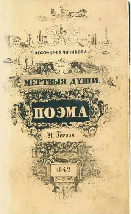 мертвые души