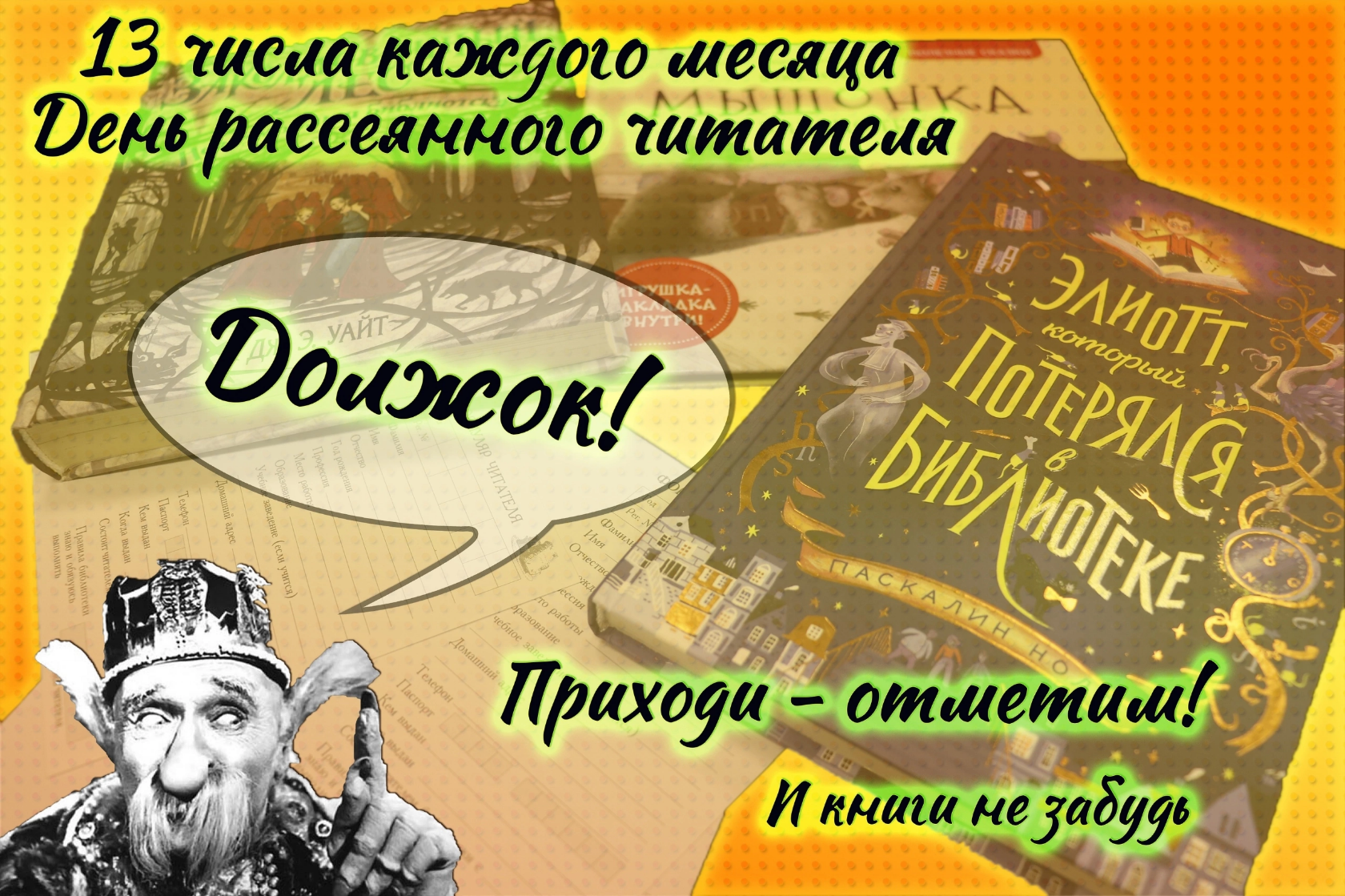 20230713 деньрассеянного читателя 2