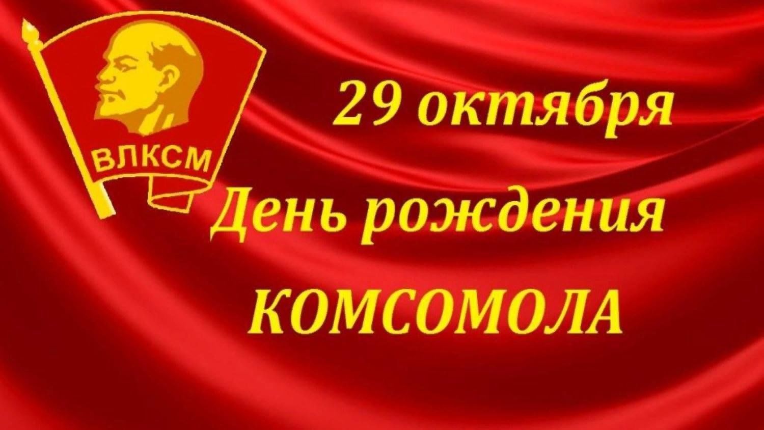 20231031 деньрождениякомсомола 2
