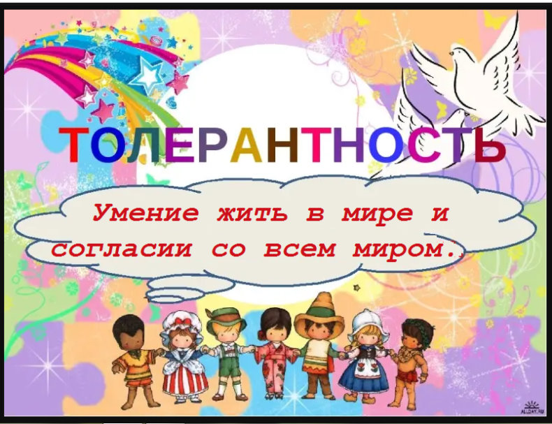 20231116 толерантность2