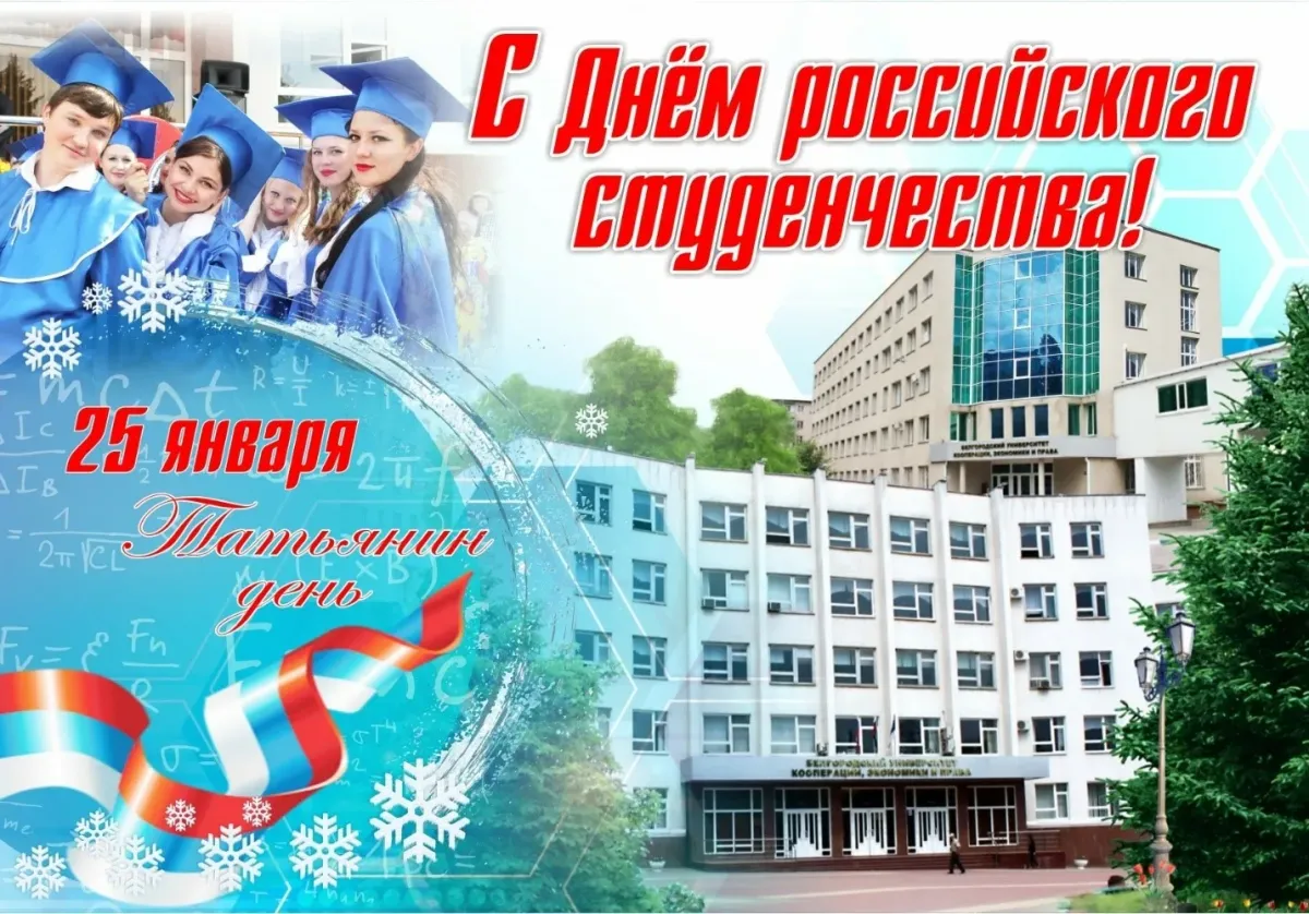 20240125 деньстудента 1