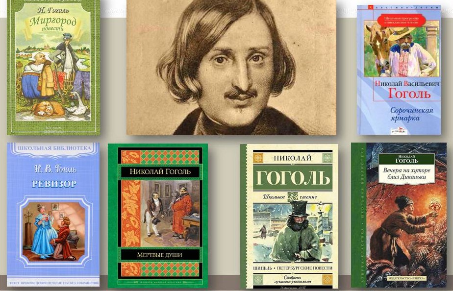 31.03 гоголь книги