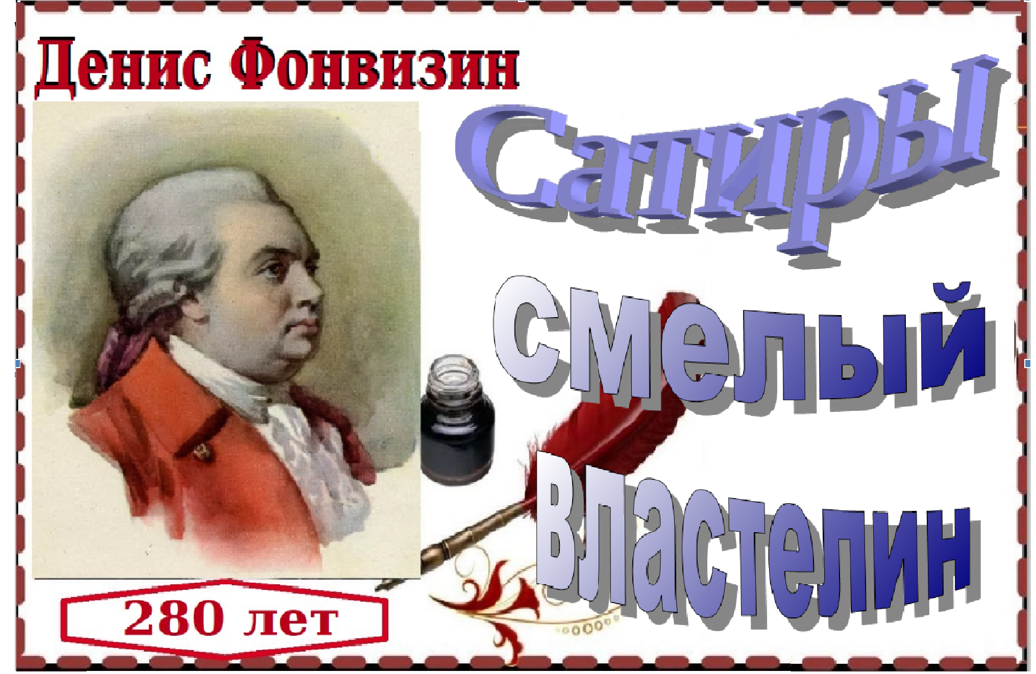 17.04. Жур Фонвизин