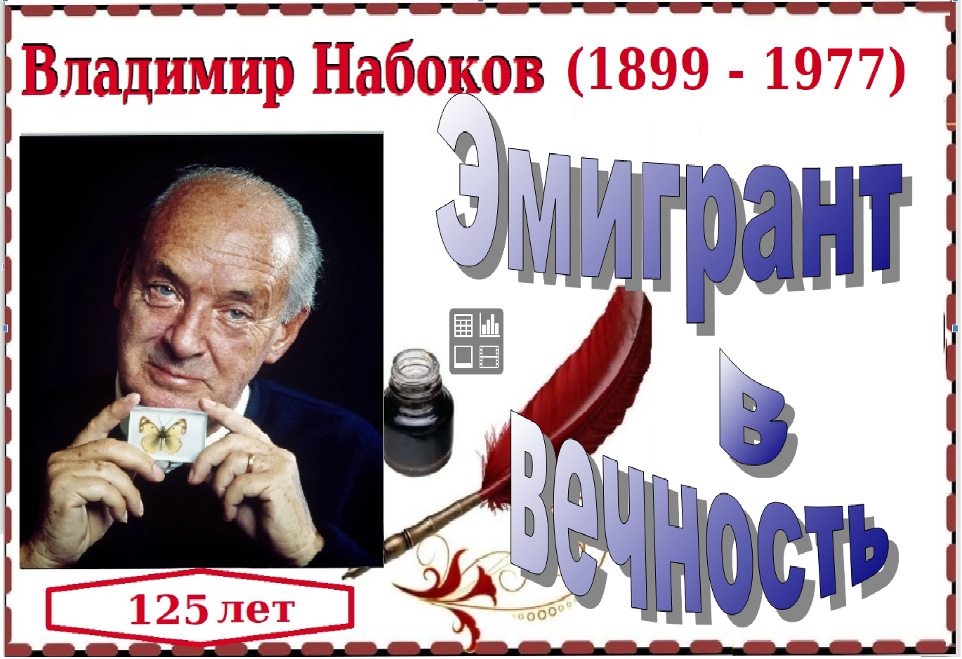 17.04 жур набоков