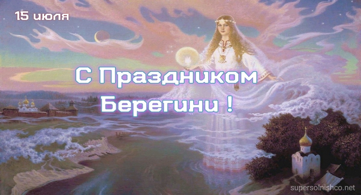 20240714 берегиня 1