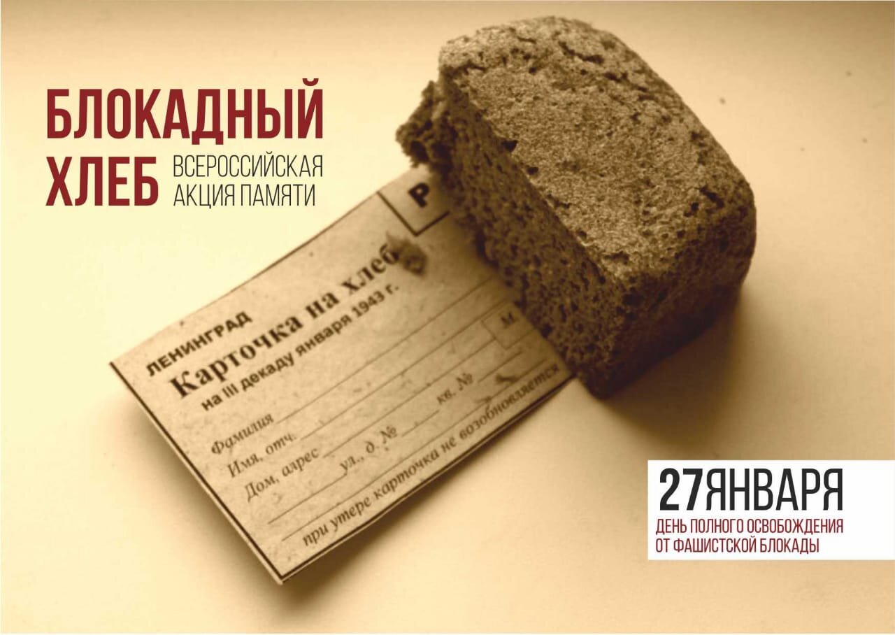 20250127 блокадныйхлеб 2